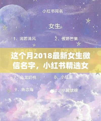 2018最新女生微信名字精選，小紅書命名指南與潮流揭秘