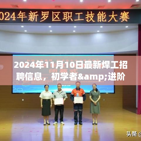 2024年最新焊工招聘信息全攻略，初學(xué)者與進(jìn)階用戶求職首選