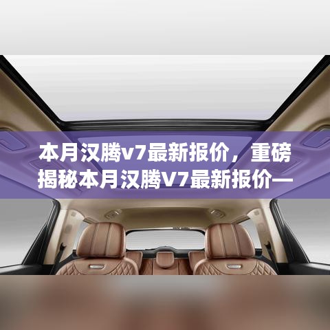 重磅揭秘，本月漢騰V7最新報(bào)價(jià)及在特定領(lǐng)域的卓越地位與深遠(yuǎn)影響