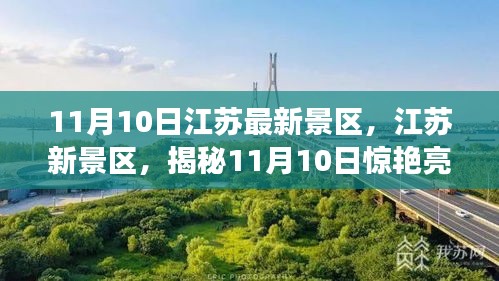 揭秘江蘇新景區(qū)，揭秘驚艷亮相背后的故事（11月10日更新）