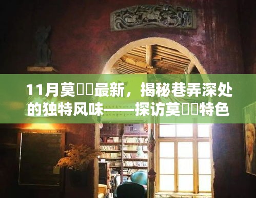 探訪莫玥渟特色小店，巷弄深處的獨特風(fēng)味揭秘