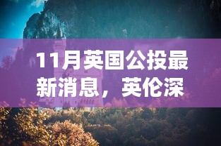 英倫深秋美景公投，尋找內(nèi)心平靜的秋日旅行記