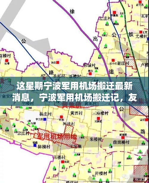 寧波軍用機(jī)場搬遷記，友情、天空中的新篇章與搬遷最新動態(tài)