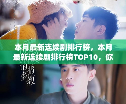 本月熱門連續(xù)劇排行榜TOP10揭秘，你追了幾部？小紅書強(qiáng)烈推薦！