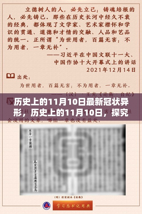 歷史上的11月10日，全面探究最新冠狀異形，掌握深入了解的技能步驟指南