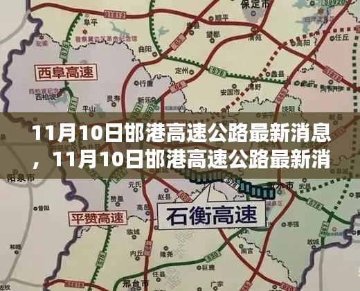 11月10日邯港高速公路最新消息，全面評(píng)測(cè)與詳細(xì)介紹