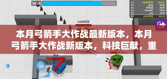 本月弓箭手大作戰(zhàn)新版本，科技巨獻重塑射擊體驗！