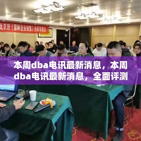 本周DBA電訊最新消息，全面評測與深度介紹報告