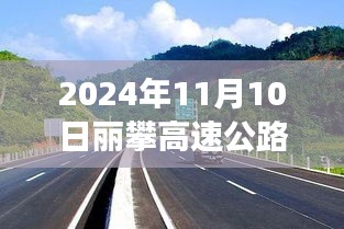 麗攀高速公路最新進(jìn)展紀(jì)實(shí)，時(shí)代脈絡(luò)下的新篇章（2024年11月10日）