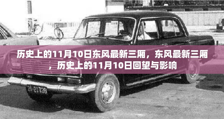 歷史上的11月10日，東風最新三廂車型的回望與影響