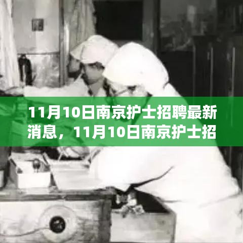 探尋護(hù)理事業(yè)新機(jī)遇，南京護(hù)士招聘最新消息發(fā)布！