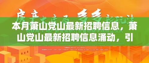 蕭山黨山最新招聘信息涌現(xiàn)，引領新時代人才就業(yè)潮流