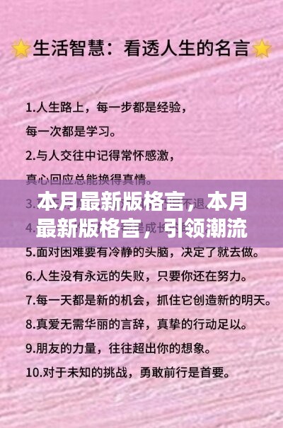 本月最新版格言，引領(lǐng)潮流的人生智慧箴言匯總