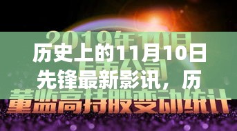 歷史上的11月10日先鋒影訊，自然美景之旅的心靈覺醒與幽默相伴的觀影體驗(yàn)