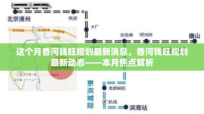 香河錢旺規(guī)劃最新動(dòng)態(tài)揭秘，本月焦點(diǎn)解析