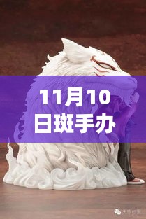 探秘手辦界，最新潮流與熱門產(chǎn)品動態(tài)——以斑手辦為例（最新資訊）