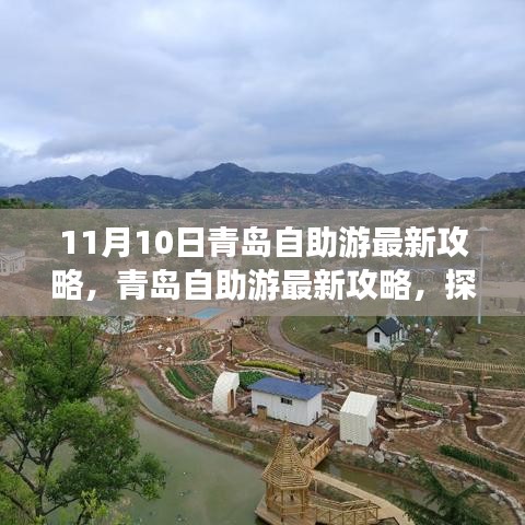 探尋青島十一月十日魅力之旅，最新自助游攻略