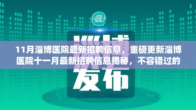 淄博醫(yī)院十一月最新招聘信息揭秘，不容錯(cuò)過(guò)的醫(yī)療職業(yè)機(jī)會(huì)