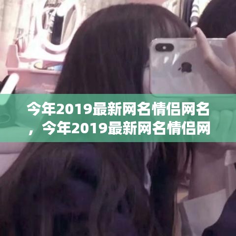 2019情侶網(wǎng)名時(shí)尚背后的情感表達(dá)與個(gè)人立場(chǎng)探索