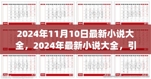 2024年最新小說大全，引領(lǐng)閱讀潮流的佳作集結(jié)