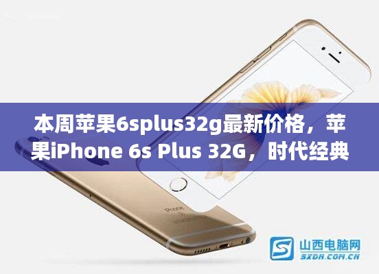 蘋果iPhone 6s Plus 32G時(shí)代經(jīng)典，最新價(jià)格解讀與行情分析