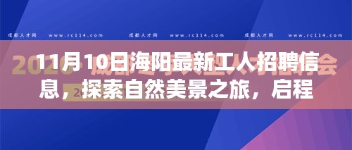 海陽最新工人招聘信息，啟程尋找理想工作與內(nèi)心寧靜的自然之旅