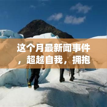 本月新聞事件啟示下的勵(lì)志之旅，超越自我，擁抱變化