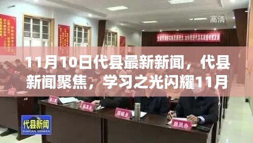 代縣新聞聚焦，學習之光閃耀新時代，自信與成就共舞11月新篇章