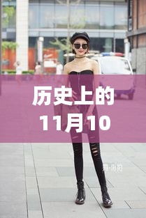 牛仔褲美女街拍，自然美景中的浪漫邂逅，11月10日最新街拍回顧