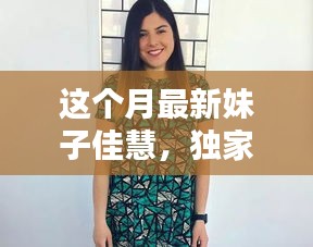 獨(dú)家揭秘，本月最炫魅力女神佳慧，美艷四射，魅力無限！