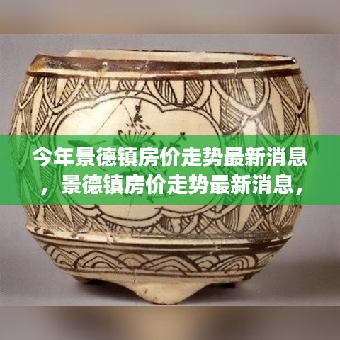 景德鎮(zhèn)房價(jià)走勢最新消息揭秘，探尋瓷都樓市脈絡(luò)