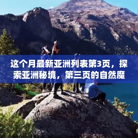 探索亞洲秘境，第三頁的自然魔法之旅，尋找內(nèi)心平靜的旅程