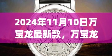 革新與傳統(tǒng)的融合，萬(wàn)寶龍最新款手表深度解讀（2024年11月）