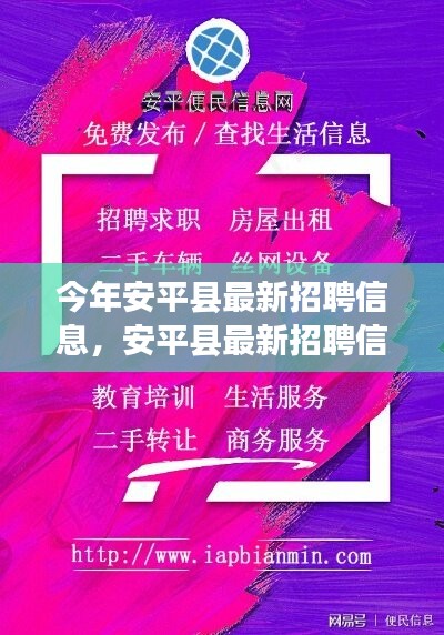 安平縣最新招聘信息，啟程尋找內(nèi)心的寧?kù)o之旅，與大自然共舞！