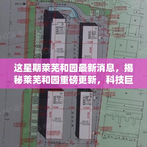 揭秘萊蕪和園最新科技進(jìn)展，重磅更新引領(lǐng)未來生活新篇章！