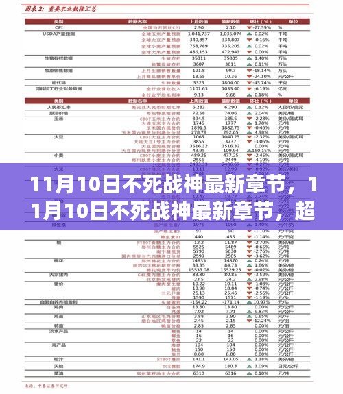 11月10日不死戰(zhàn)神最新章節(jié)，超越傳統，再讀價值解析