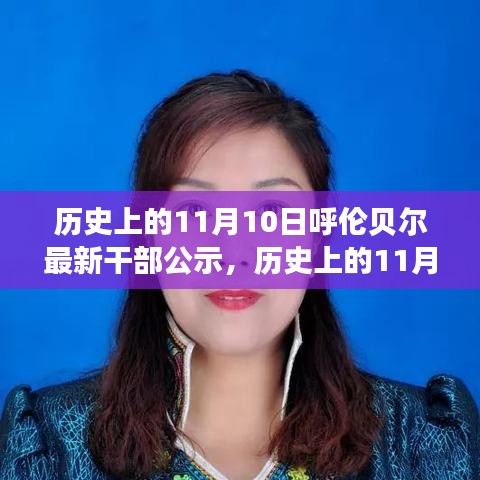 呼倫貝爾干部公示背后的故事，歷史上的重要時刻揭秘