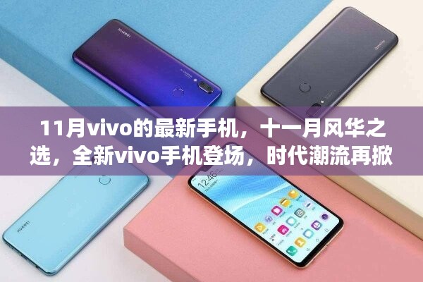 全新vivo手機(jī)登場(chǎng)，時(shí)代潮流再掀波瀾，十一月風(fēng)華之選