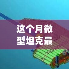 微型坦克風(fēng)云再起，本月最新動態(tài)深度解析