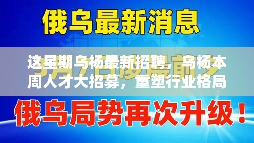 烏楊本周人才大招募，重塑行業(yè)格局，開啟嶄新篇章