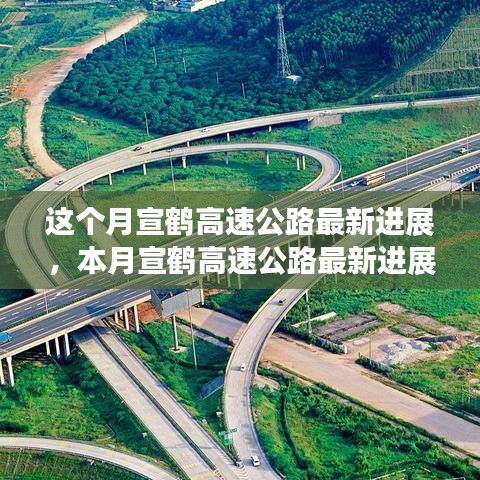 宣鶴高速公路本月最新進(jìn)展概覽