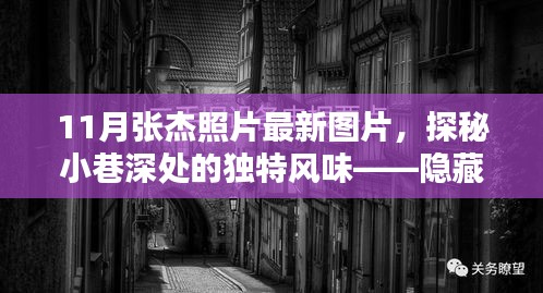 張杰最新照片揭秘，巷弄神秘小店中的獨(dú)特魅力與風(fēng)采