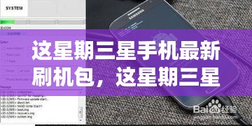 三星手機(jī)最新刷機(jī)包探索與應(yīng)用指南