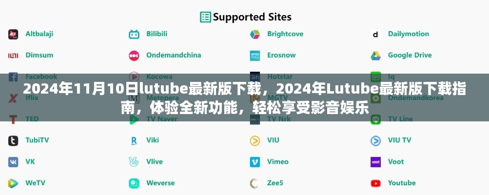 關(guān)于Lutube 2024年最新版的下載指南，體驗(yàn)全新功能，但需警惕法律風(fēng)險(xiǎn)