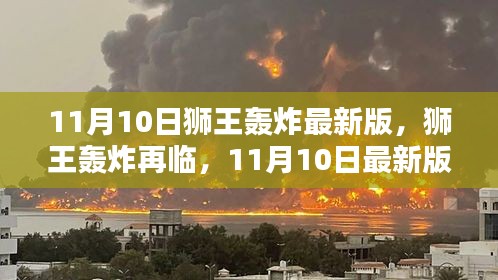 11月10日獅王轟炸最新版回顧，再臨的影響與震撼