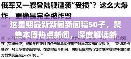 本周熱點新聞聚焦，深度解讀新聞稿中的正反觀點與立場