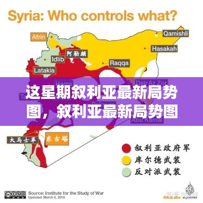 敘利亞最新局勢圖解析，掌握局勢動態(tài)的指南