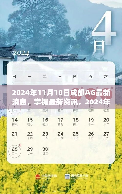 2024年成都AG最新消息全攻略，掌握最新資訊，一網(wǎng)打盡