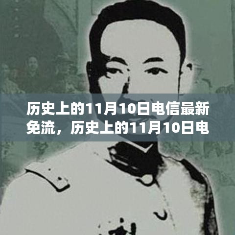 歷史上的電信免流日，尋找內(nèi)心平靜的綠色征途在11月10日開啟新篇章