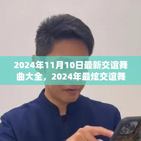 2024年最炫交誼舞曲大全，舞動社交之夜